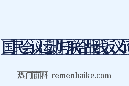 国民会议运动与联合战线反义词是什么意思的图片